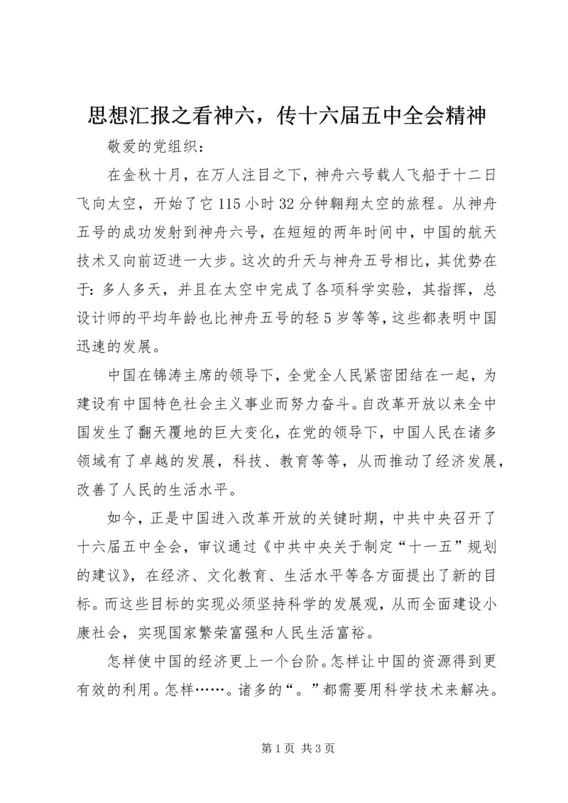 思想汇报之看神六，传十六届五中全会精神 (3).docx