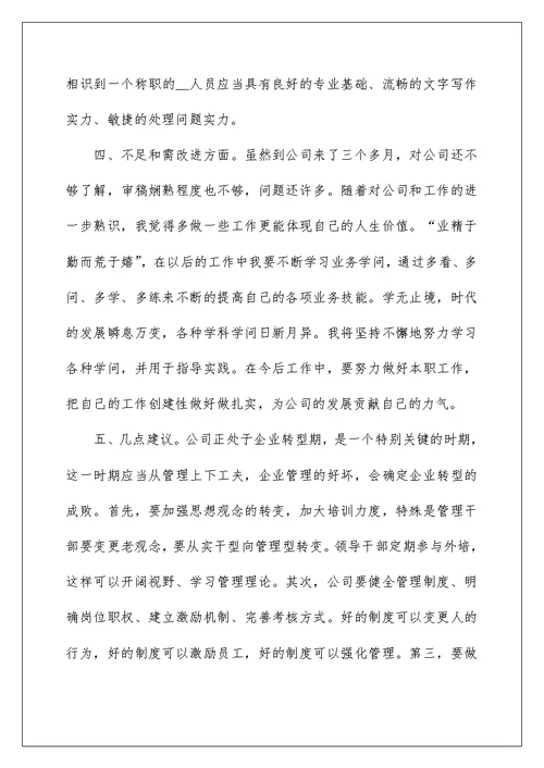 新员工试用期工作总结最新