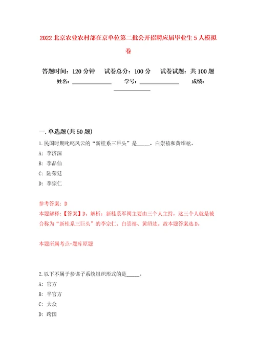 2022北京农业农村部在京单位第二批公开招聘应届毕业生5人押题训练卷第7卷