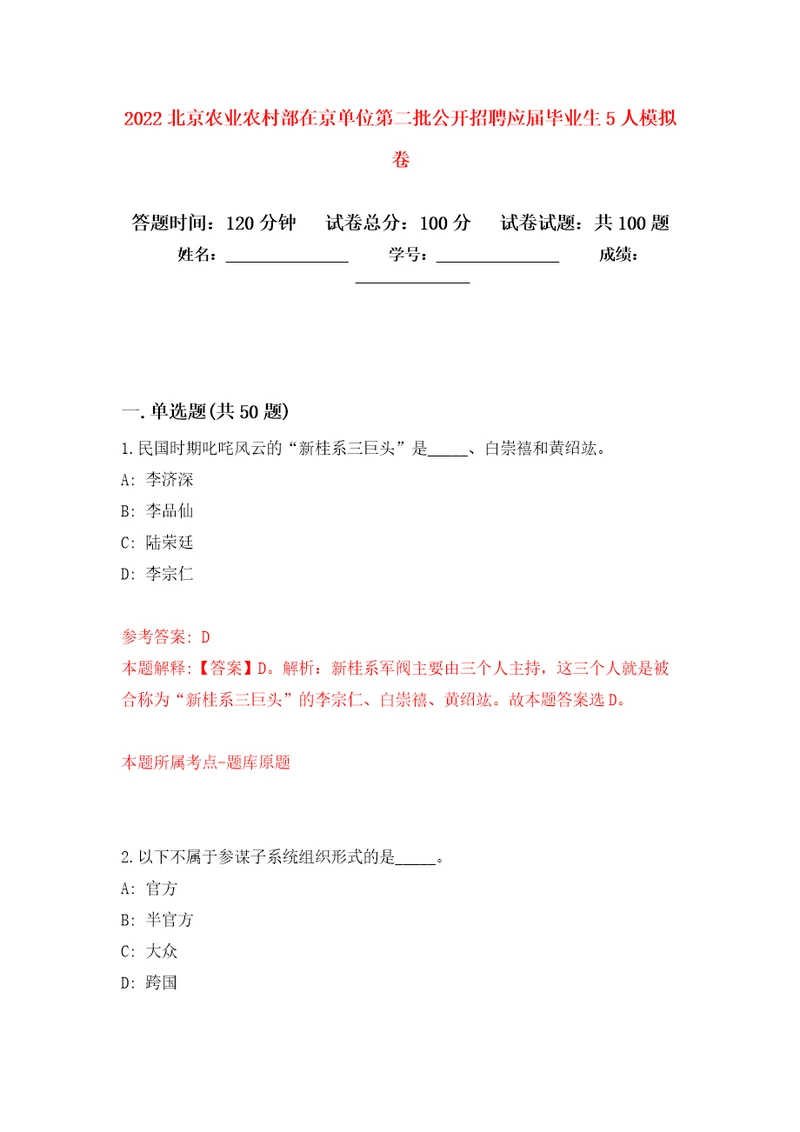 2022北京农业农村部在京单位第二批公开招聘应届毕业生5人押题训练卷第7卷