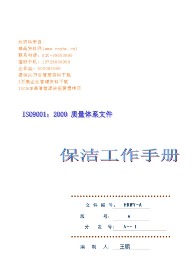 现代企业保洁工作重点标准手册.docx