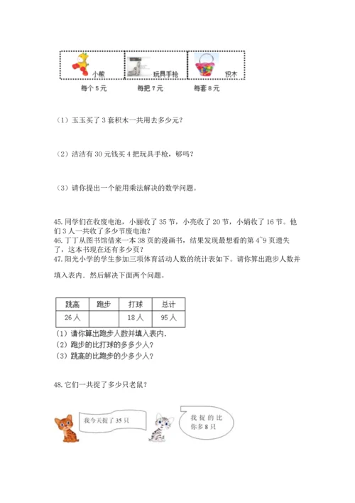 小学二年级上册数学应用题100道及答案【历年真题】.docx