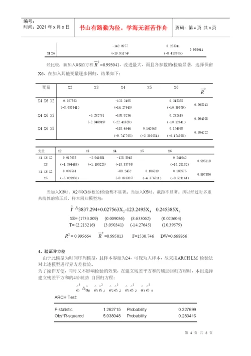计量经济学课程论文报告.docx
