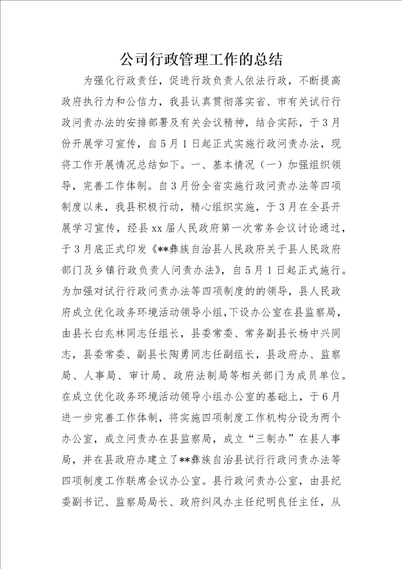 公司行政管理工作的总结