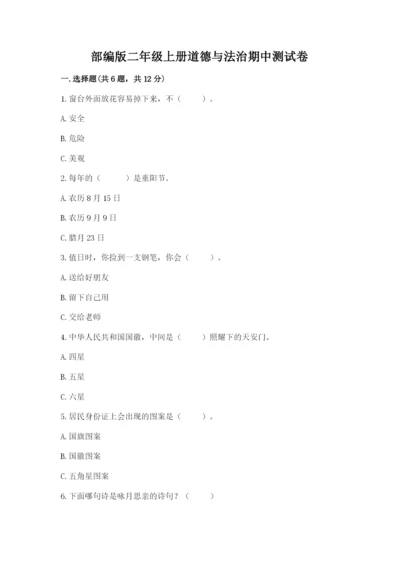 部编版二年级上册道德与法治期中测试卷附参考答案【模拟题】.docx