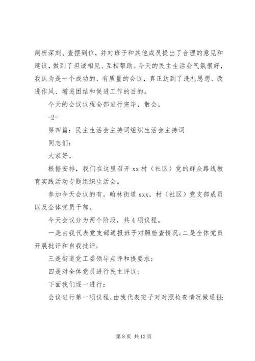 市领导民主生活会主持词.docx
