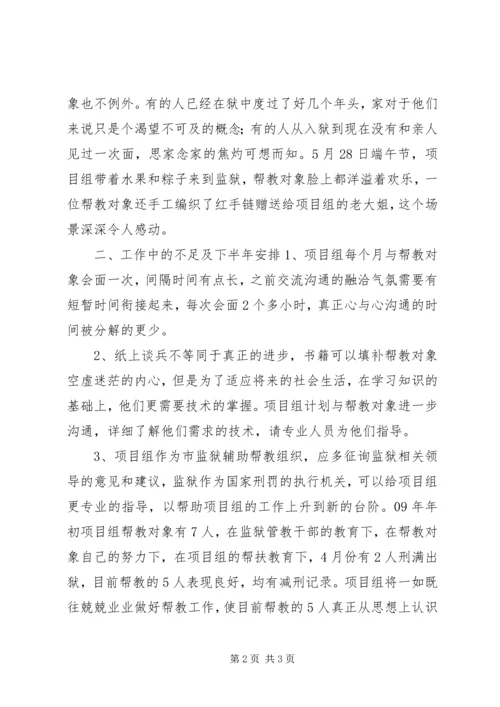 帮扶教育项目组上半年工作总结及下半年工作安排.docx