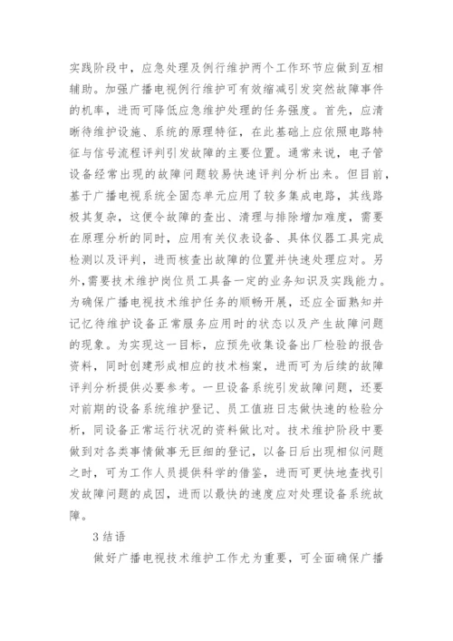 广播电视技术维护特征与方式论文.docx