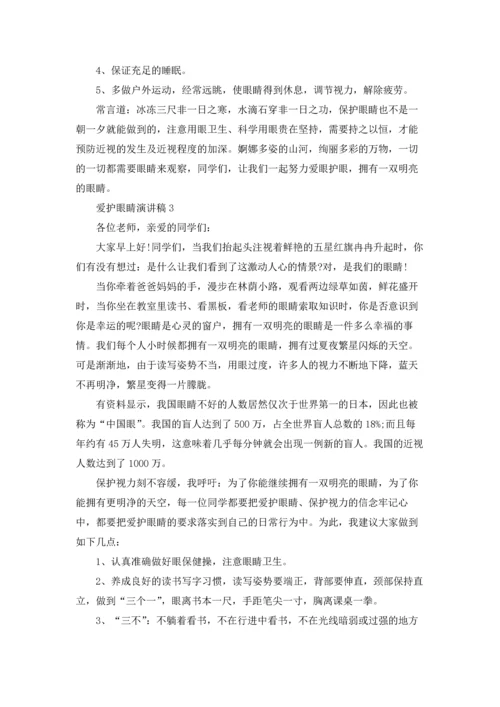 爱护眼睛演讲稿15篇.docx