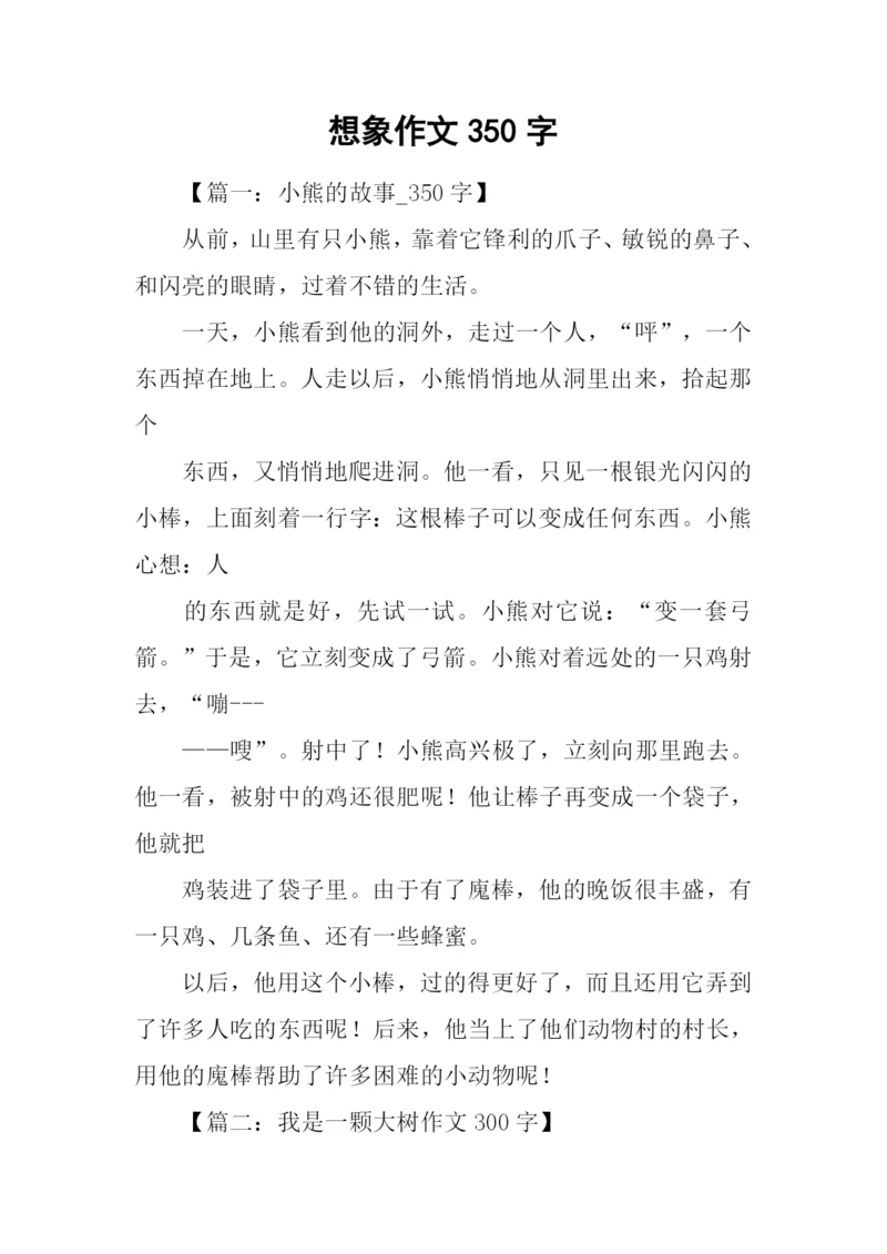想象作文350字0.docx