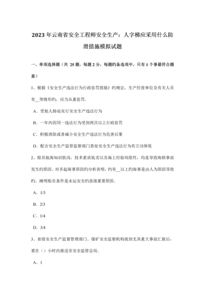 2023年云南省安全工程师安全生产人字梯应采取什么防滑措施模拟试题.docx