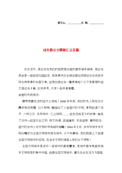 创文倡议书模板汇总五篇