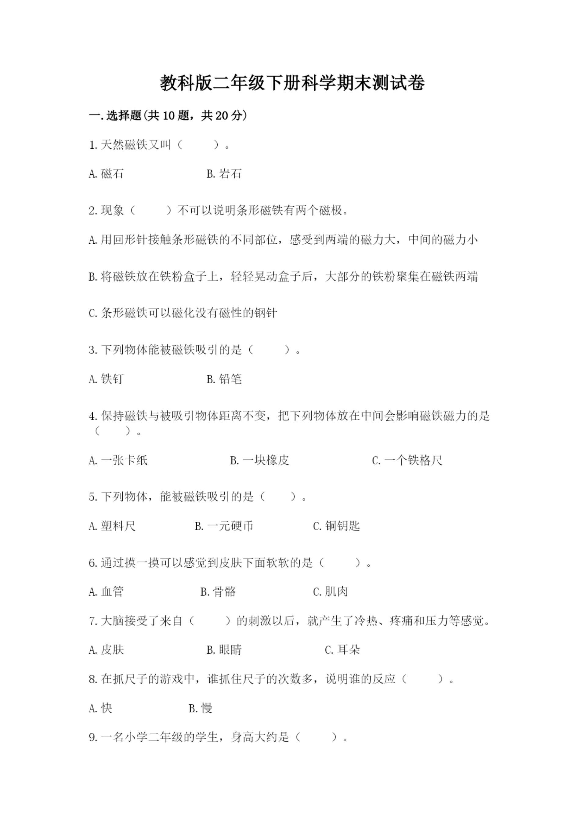 教科版二年级下册科学期末测试卷及完整答案(易错题).docx