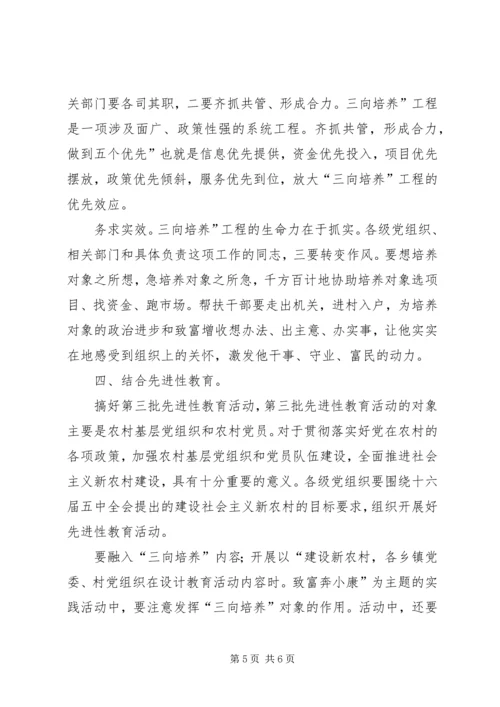 农村三向培养动员会发言 (2).docx