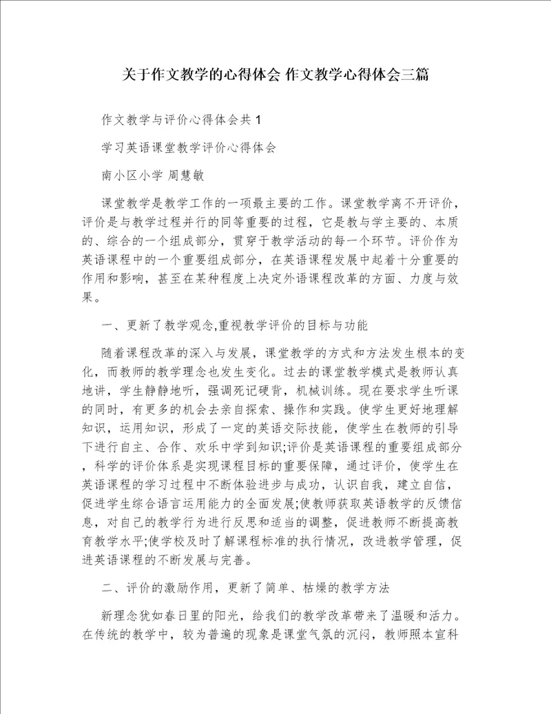 关于作文教学的心得体会作文教学心得体会三篇