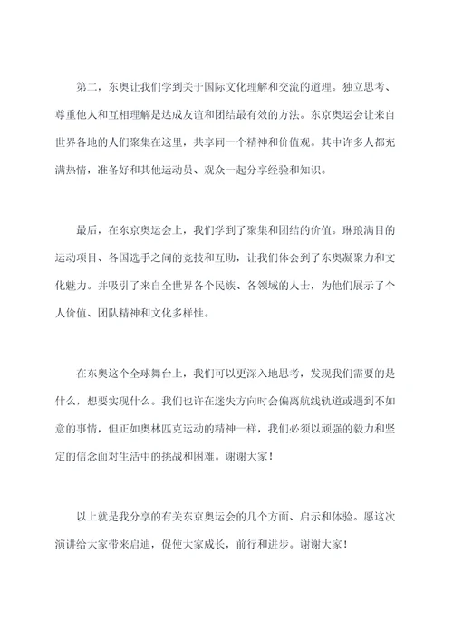 和东奥有关的演讲稿