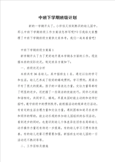 中班下学期班级计划