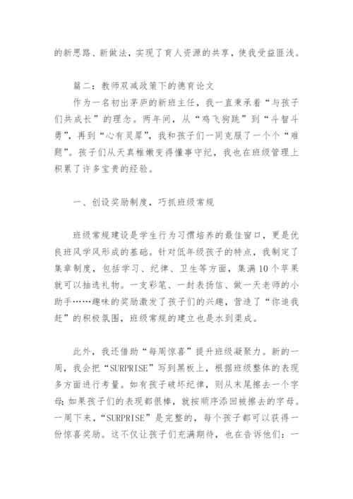 教师双减政策下的德育论文(精选5篇).docx