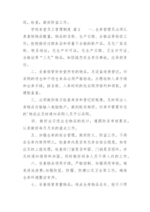 学校食堂员工管理制度.docx