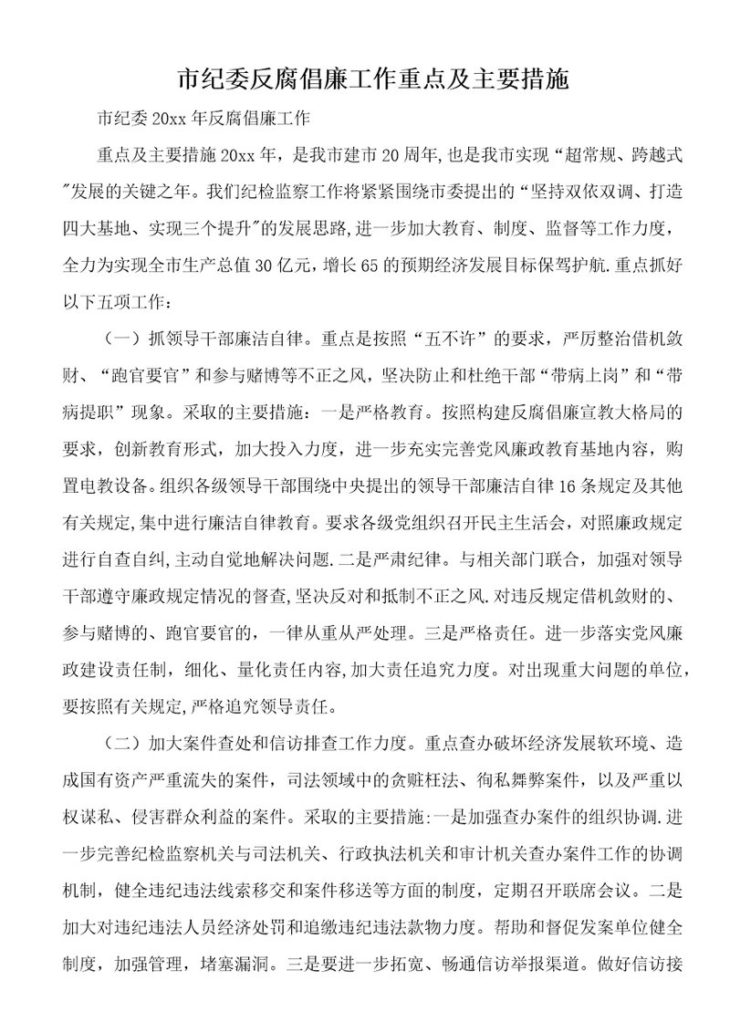 市纪委反腐倡廉工作重点及主要措施