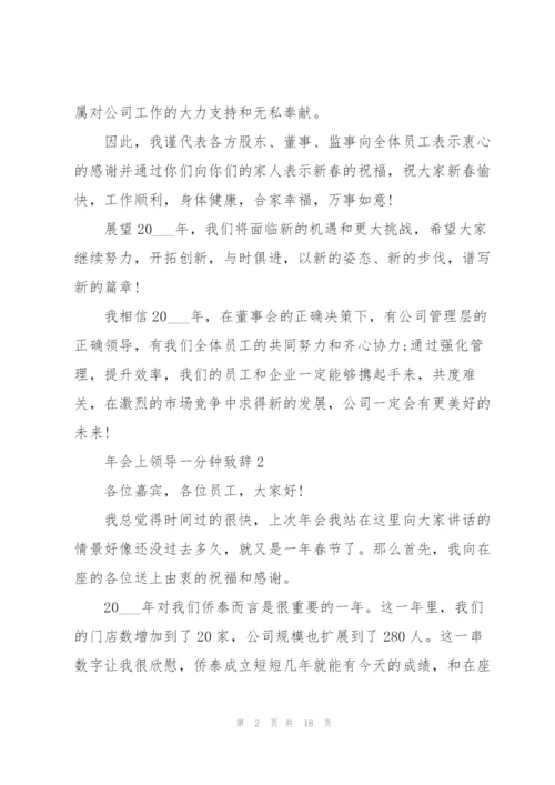 年会上领导一分钟致辞范文10篇.docx