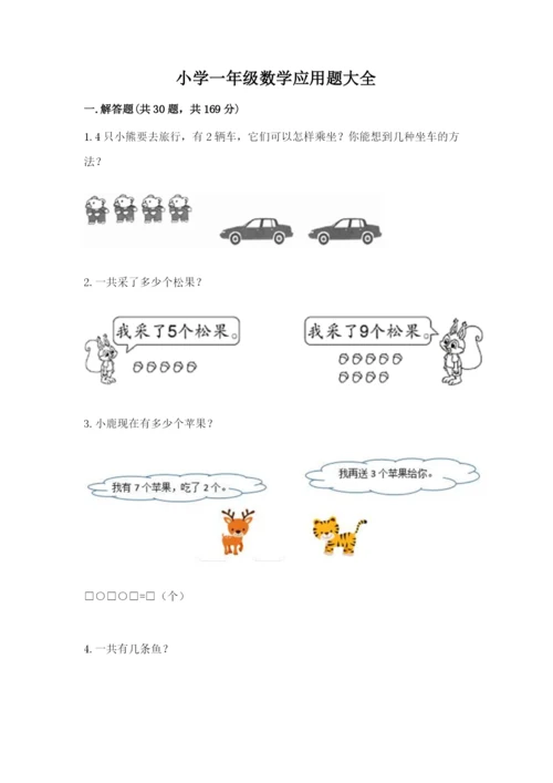 小学一年级数学应用题大全附答案【综合题】.docx