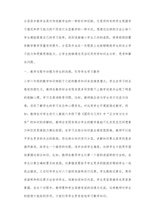 分层异步教学在小学数学教育教学中的实践探讨.docx