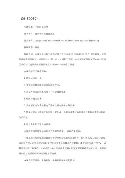 建筑工程物防雷设计标准规范新.docx