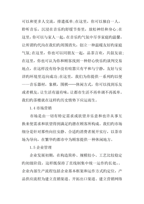 茶店创业计划书.docx