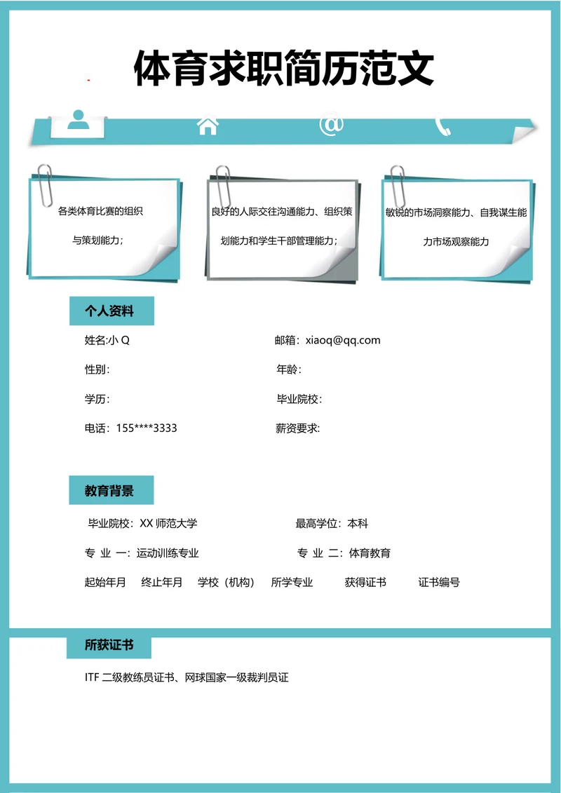 体育求职简历