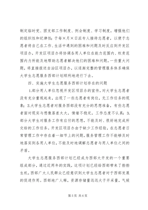 志愿服务西部计划工作调研 (8).docx
