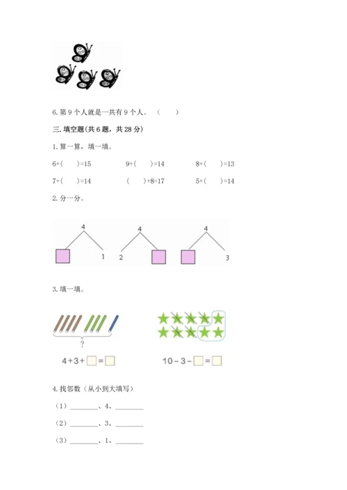 北师大版一年级上册数学期末测试卷及参考答案（典型题）.docx