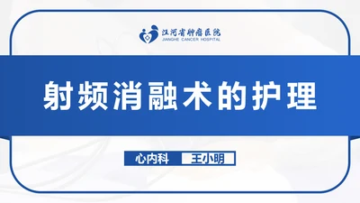 射频消融术的护理肿瘤医院心内科PPT模板