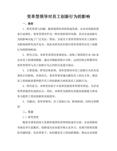变革型领导对员工创新行为的影响
