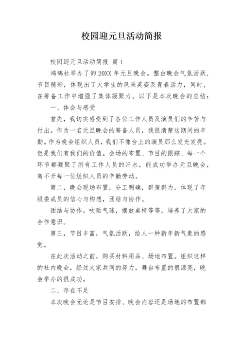 校园迎元旦活动简报_1.docx