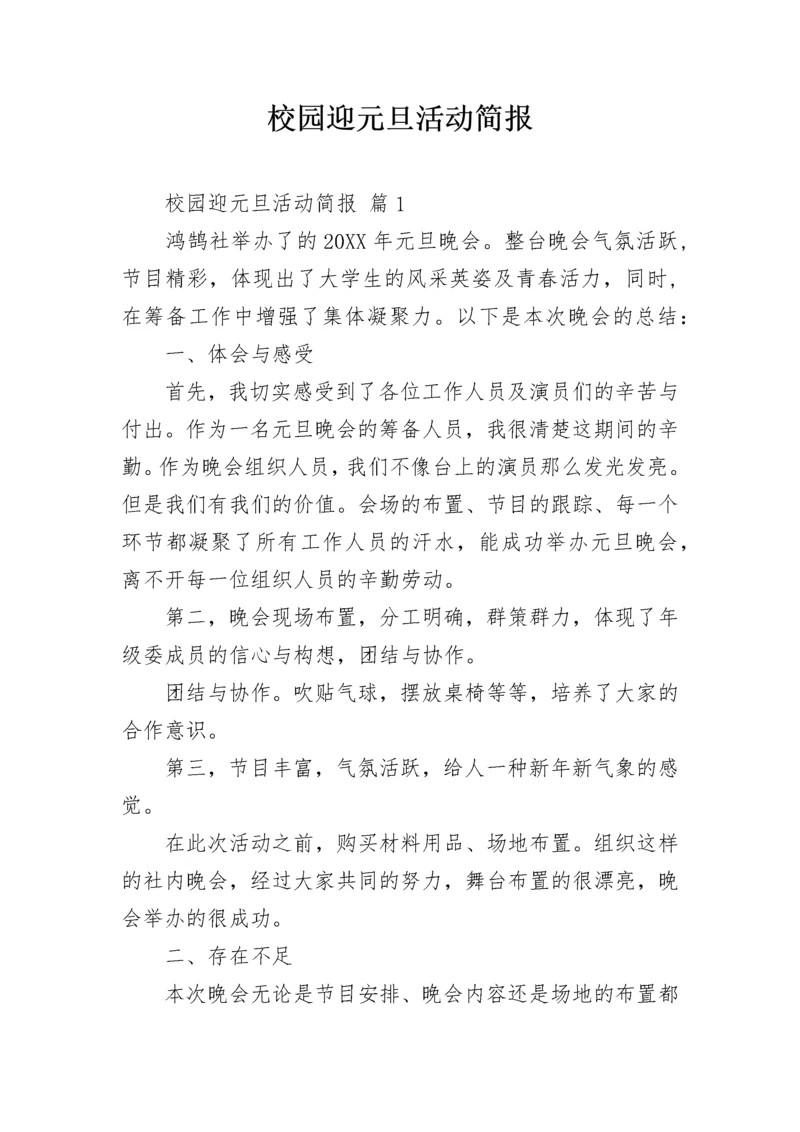 校园迎元旦活动简报_1.docx
