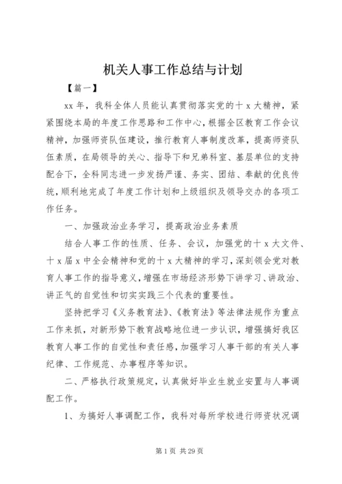 机关人事工作总结与计划.docx