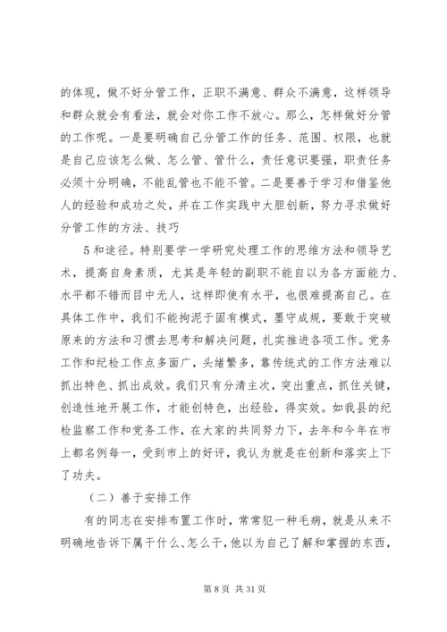 怎样当好基层党委副书记和纪委书记.docx