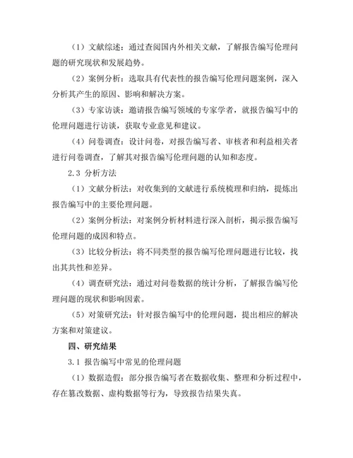 报告编写中的伦理问题及其解决方案