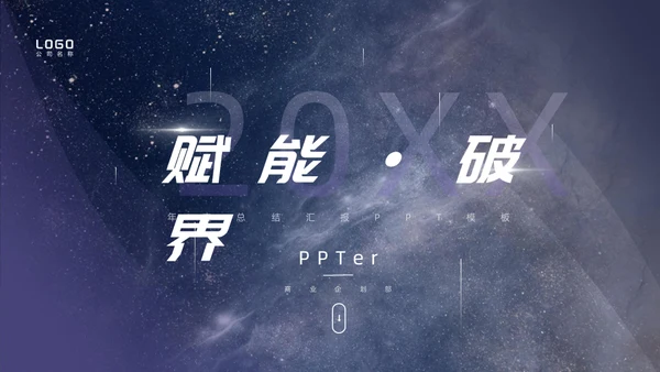 大气赋能破界工作总结通用PPT模板