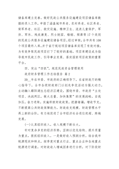 政府财务管理工作总结报告.docx