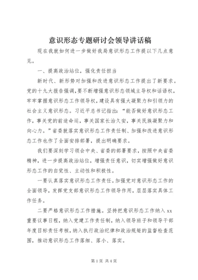 意识形态专题研讨会领导致辞稿.docx