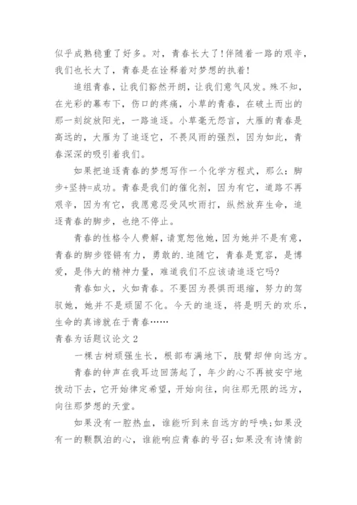 青春为话题议论文.docx
