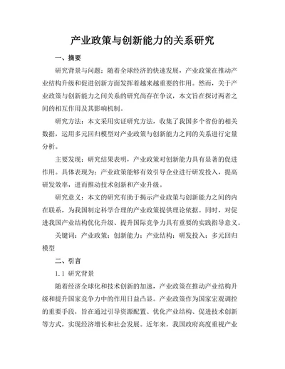 产业政策与创新能力的关系研究