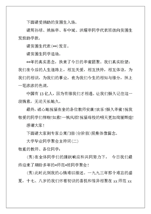 大学毕业同学聚会主持词