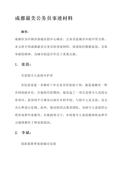 成都最美公务员事迹材料