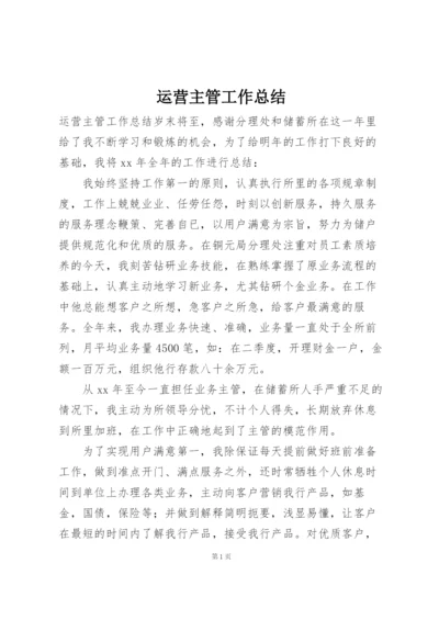 运营主管工作总结.docx