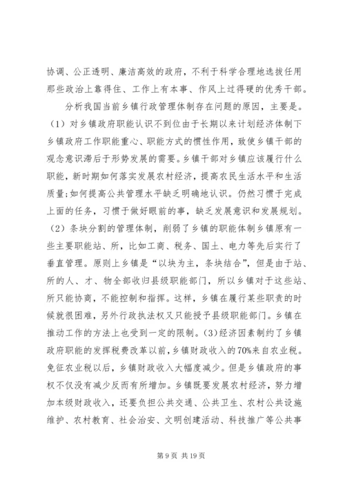 乡镇管理体制改革中的行政执法体制改革问题.docx