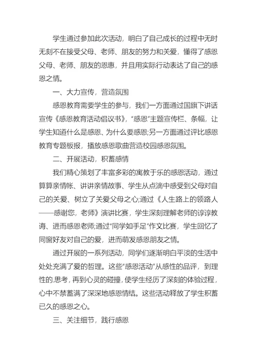 关于感恩教育活动总结范文（5篇）