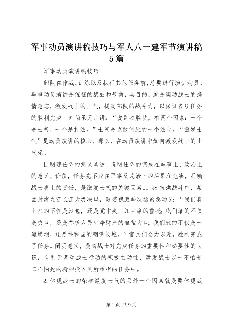 军事动员演讲稿技巧与军人八一建军节演讲稿5篇 (2).docx